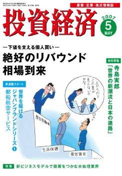 投資経済 投資経済５月号 (発売日2007年04月10日) 表紙