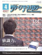 クリーンテクノロジー 4月号 (発売日2007年04月05日) 表紙
