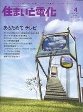 住まいとでんき 4月号 (発売日2007年04月05日) 表紙