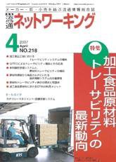 流通ネットワーキング 4月号 (発売日2007年04月05日) 表紙