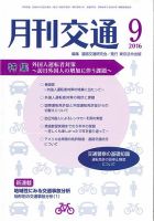 月刊交通 表紙