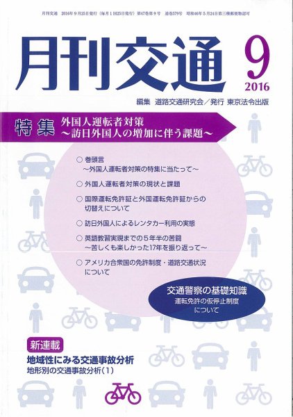 月刊交通 2016年09月25日発売号 表紙