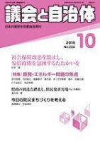 議会と自治体 2016年10月号 表紙