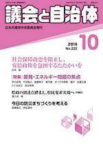 議会と自治体 2016年10月号 (発売日2016年09月24日) 表紙