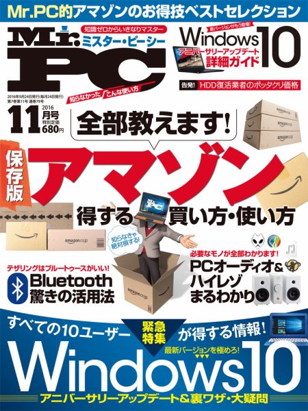Mr. PC（ミスターピーシー） 2016年11月号 (発売日2016年09月24日) 表紙