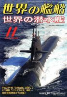 世界の艦船 2016年11月号 表紙