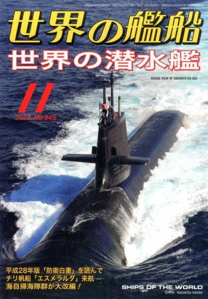 世界の艦船 2016年11月号 (発売日2016年09月24日) 表紙
