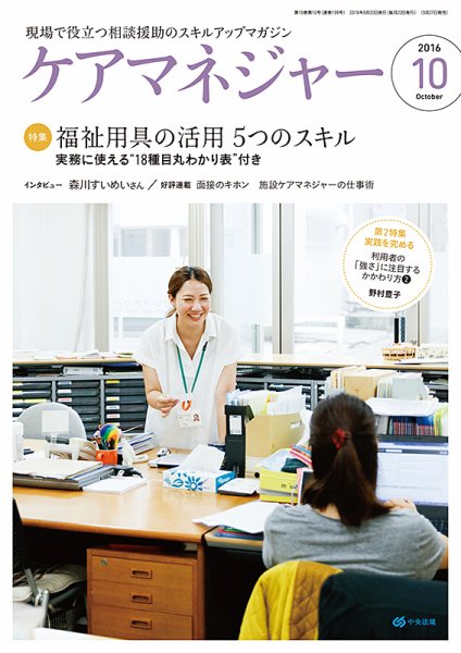ケアマネジャー 2016年10月号 (発売日2016年09月27日) 表紙