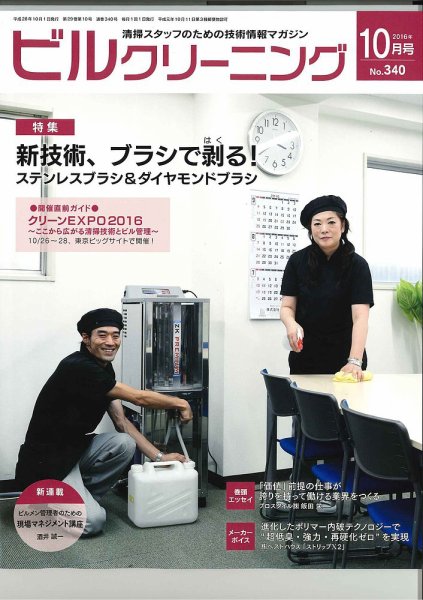 ビルクリーニング 340号 (発売日2016年09月25日) 表紙