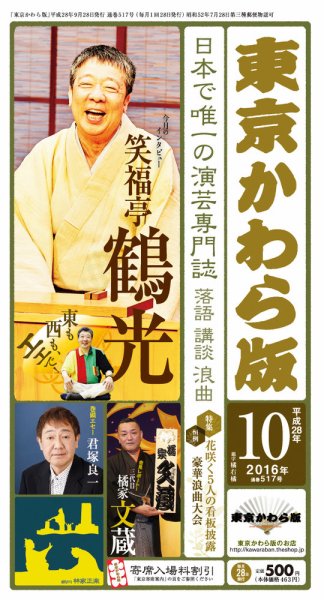 東京かわら版 517号 (発売日2016年09月28日) 表紙