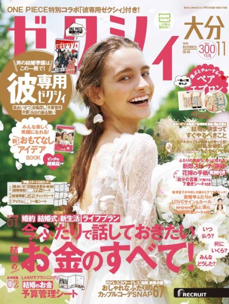 ゼクシィ大分 11月号 (発売日2016年09月23日) 表紙