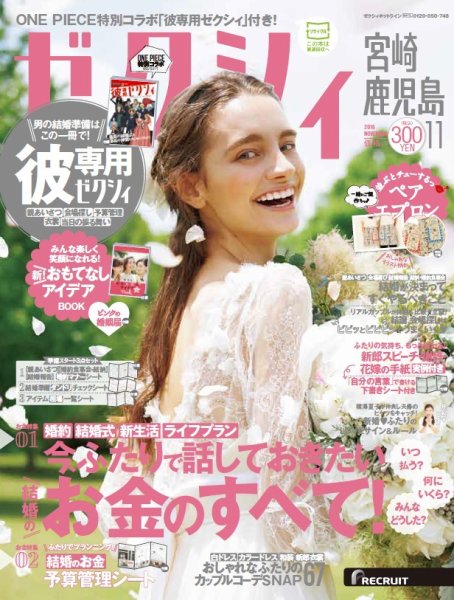 ゼクシィ宮崎・鹿児島 11月号 (発売日2016年09月23日) 表紙