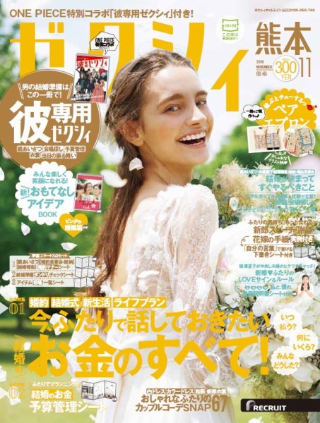 ゼクシィ熊本 11月号 (発売日2016年09月23日) 表紙