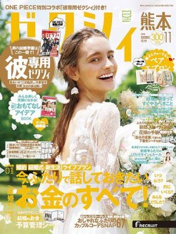ゼクシィ熊本 11月号 (発売日2016年09月23日) 表紙