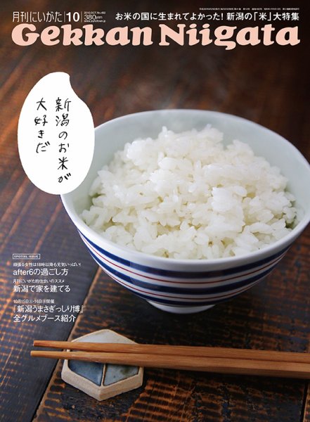 月刊にいがた  2016年10月号 (発売日2016年09月25日) 表紙