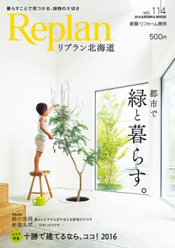 Replan 北海道 vol.114 (発売日2016年09月28日) 表紙
