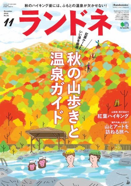 ランドネ 2016年11月号 (発売日2016年09月23日) 表紙