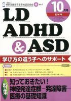 LD ADHD & ASD（エルディーエーディーエイチディーアンドエーエスディー） 2016年10月号 表紙