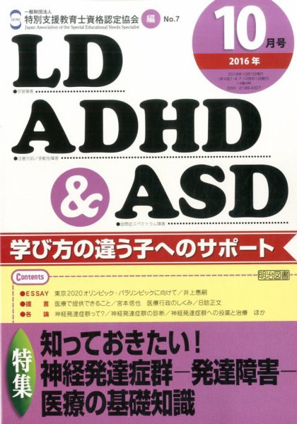 LD ADHD & ASD（エルディーエーディーエイチディーアンドエーエスディー） 2016年10月号 (発売日2016年09月27日) 表紙