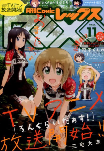 月刊 Comic REX (コミックレックス) 2016年11月号 (発売日2016年09月27日) 表紙
