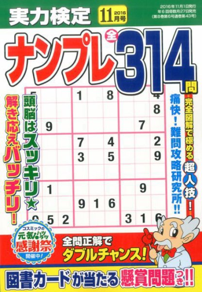 実力検定ナンプレ 2016年11月号 (発売日2016年09月27日) 表紙