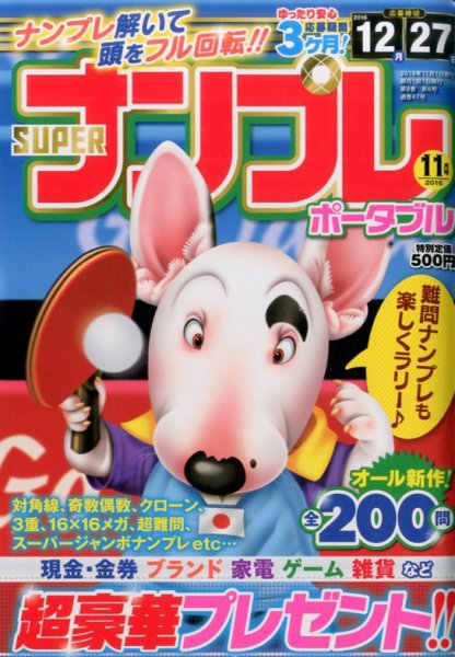 SUPERナンプレポータブル 2016年11月号 (発売日2016年09月27日) 表紙