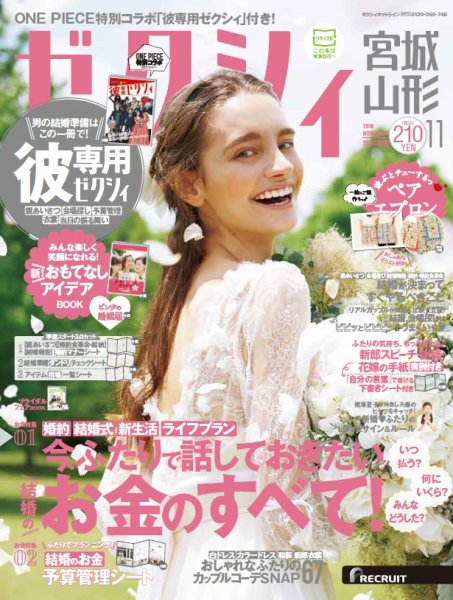 ゼクシィ宮城・山形 11月号 (発売日2016年09月23日) 表紙