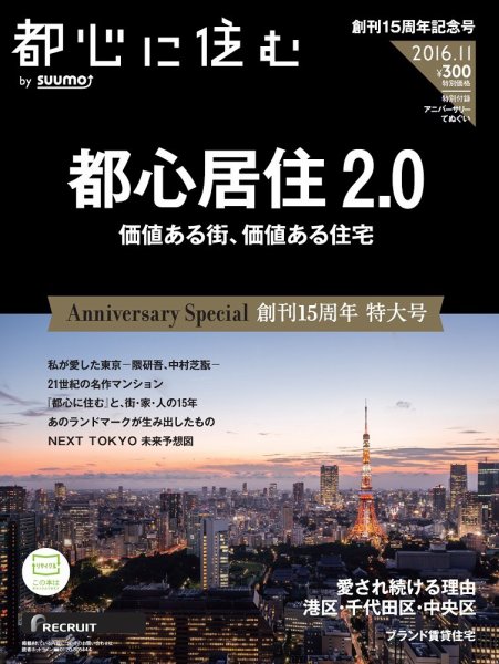 都心に住む by suumo（バイ スーモ）  11月号 (発売日2016年09月26日) 表紙