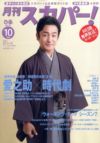 月刊 スカパー ! 2016年10月号 (発売日2016年09月24日) 表紙