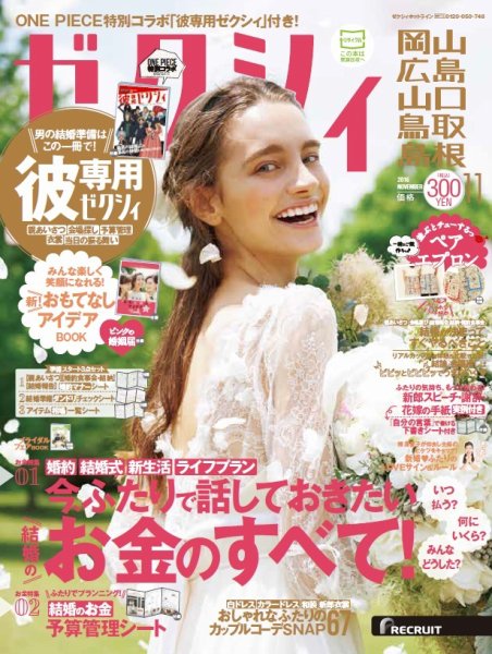 ゼクシィ岡山・広島・山口・鳥取・島根 11月号 (発売日2016年09月23日) 表紙