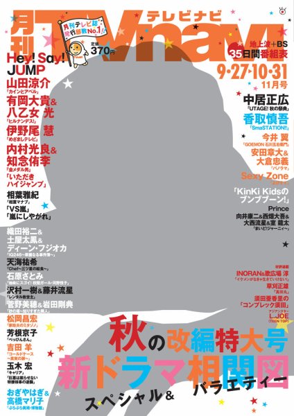 TVnavi (テレビナビ) 静岡版 2016年11月号 (発売日2016年09月24日) 表紙