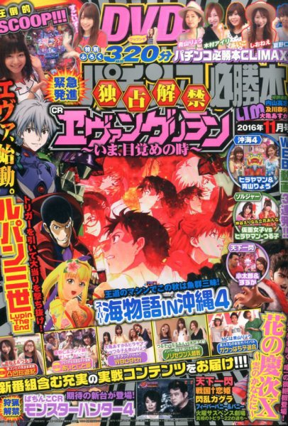 パチンコ必勝本プラス 2016年11月号 (発売日2016年09月30日) 表紙