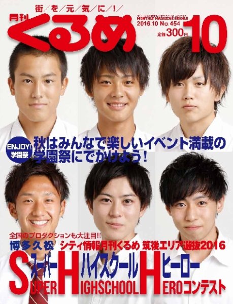 月刊くるめ 2016年10月号 (発売日2016年09月28日) 表紙