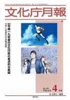 月刊　文化庁月報 2007年4月号 (発売日2007年04月05日) 表紙