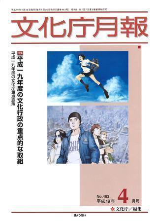 月刊　文化庁月報 2007年4月号 (発売日2007年04月05日) 表紙