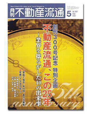 月刊　不動産流通 5月号 (発売日2007年04月05日) 表紙
