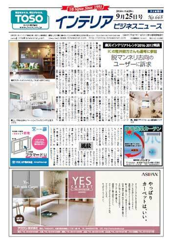 インテリアビジネスニュース No.665 (発売日2016年09月25日) 表紙