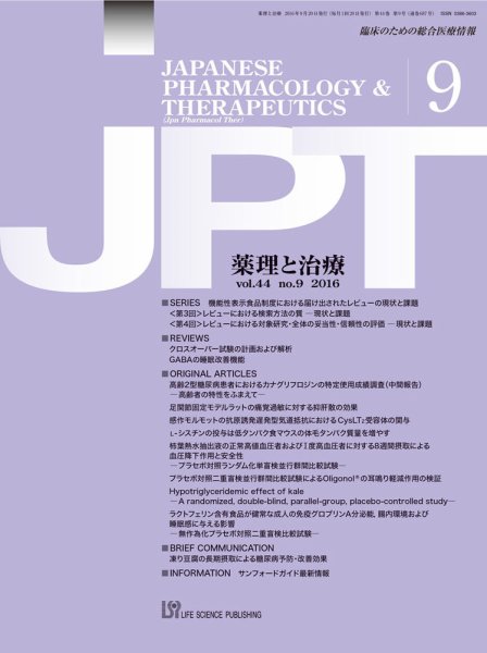 薬理と治療（JPT）  2016年9月号 (発売日2016年09月28日) 表紙