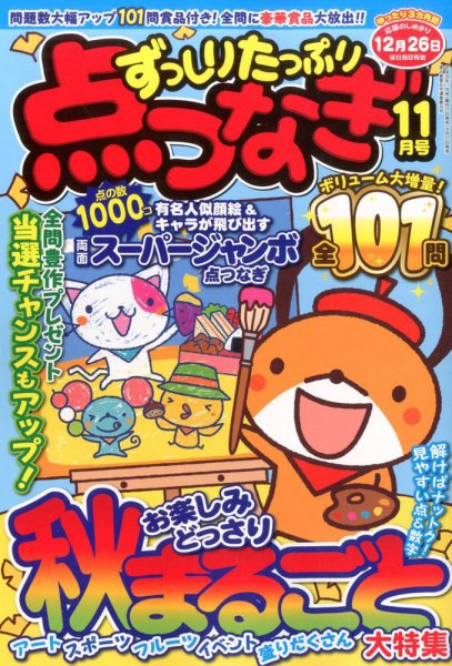 ずっしりたっぷり点つなぎ 2016年11月号 (発売日2016年09月27日) 表紙