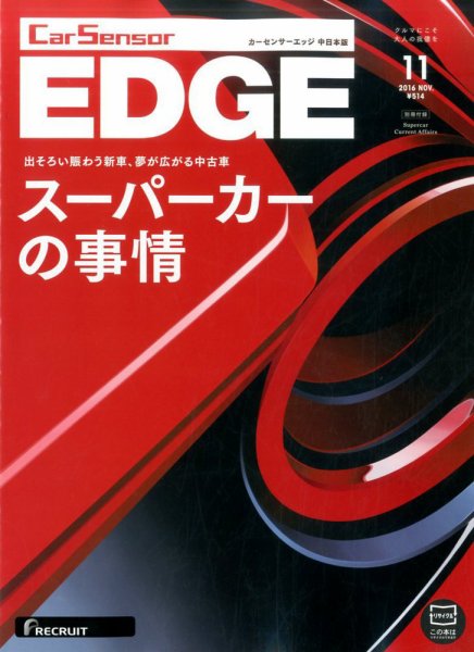 カーセンサーEDGE　中日本版 2016年11月号 (発売日2016年09月27日) 表紙