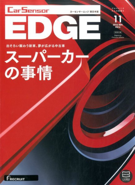カーセンサーEDGE　西日本版 2016年11月号 (発売日2016年09月27日) 表紙