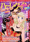 増刊 ハーレクインオリジナル 2016年10月号 (発売日2016年09月24日) 表紙