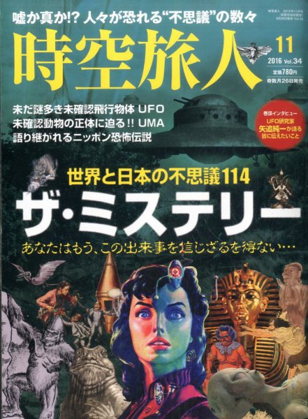 時空旅人 2016年11月号 (発売日2016年09月26日) 表紙