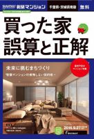 SUUMO新築マンション千葉県・茨城県南版 16/09/27号 表紙