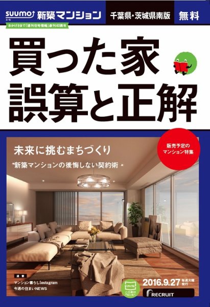 SUUMO新築マンション千葉県・茨城県南版 16/09/27号 (発売日2016年09月28日) 表紙
