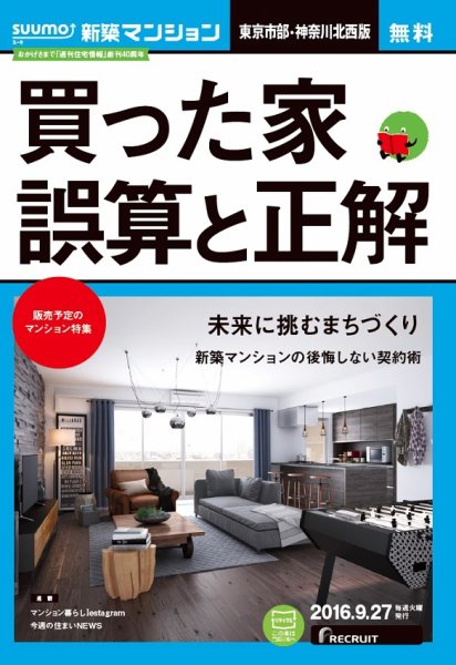 SUUMO新築マンション東京市部・神奈川北西版 16/09/27号 (発売日2016年09月28日) 表紙