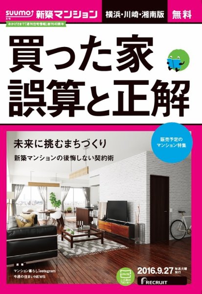SUUMO新築マンション横浜・川崎・湘南版 16/09/27号 (発売日2016年09月28日) 表紙