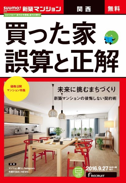 SUUMO新築マンション関西版 16/09/27号 (発売日2016年09月28日) 表紙