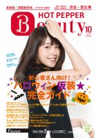 ホットペッパーBeauty 渋谷・恵比寿・原宿・表参道・六本木・自由が丘版 １０月号 (発売日2016年09月30日) 表紙