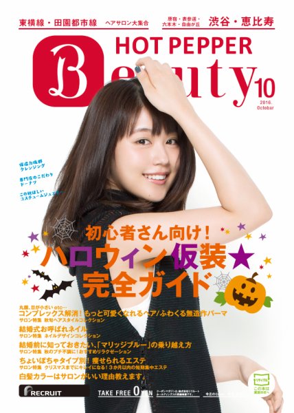 ホットペッパーBeauty 渋谷・恵比寿・原宿・表参道・六本木・自由が丘版 １０月号 (発売日2016年09月30日) 表紙